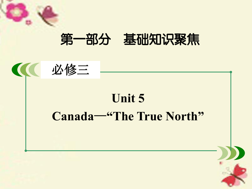 【走向高考】2017年高考英语一轮复习 第一部分 基础知识聚焦 Unit 5 Canada-“The True North”课件 新人教版必修3