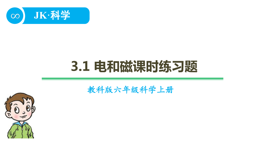 教科版六年级科学上册3.1电和磁课时练习题(含答案)