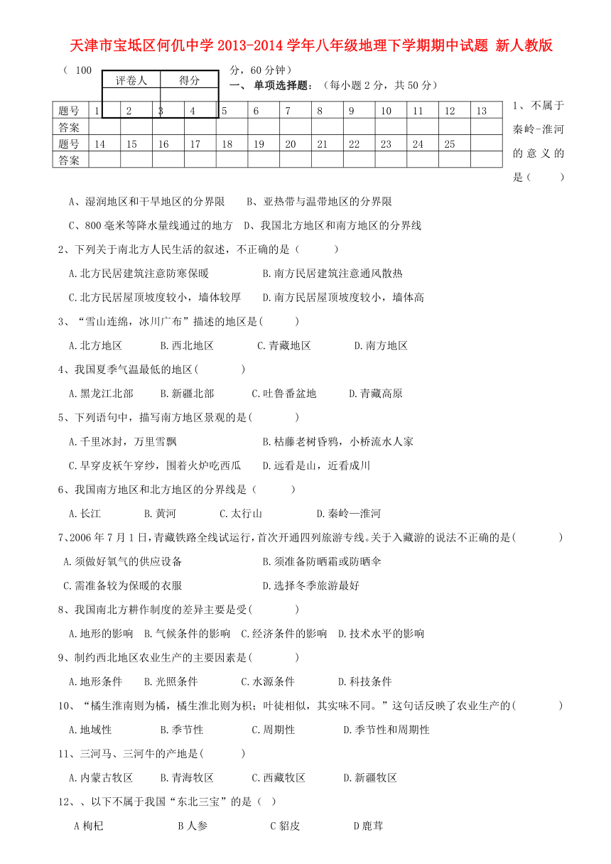 天津市宝坻区何仉中学2013-2014学年八年级地理下学期期中试题 新人教版