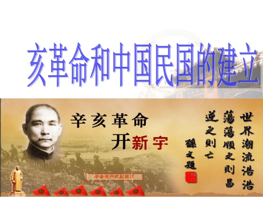 北师大版必修1第七课辛亥革命和中华民国的建立（共21张PPT）