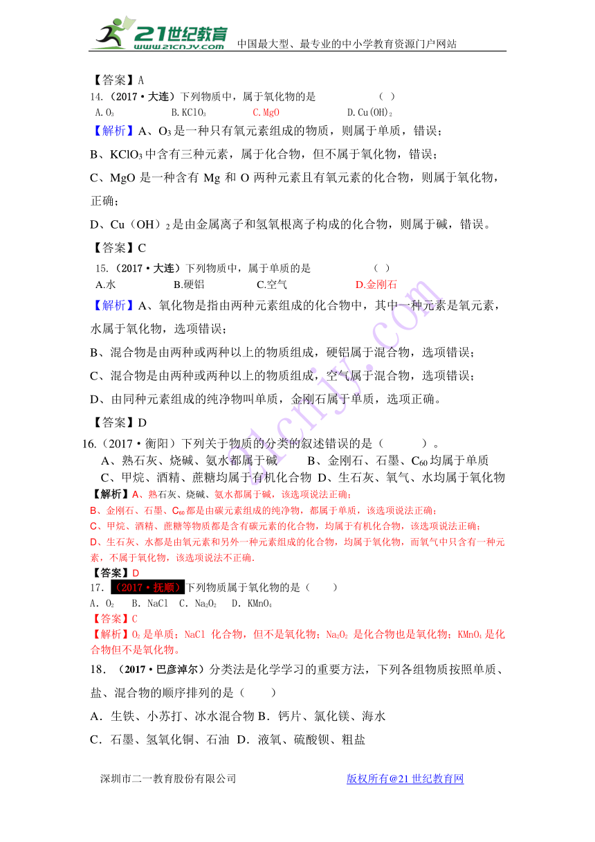 2017年中考化学试题解析分类汇编考点31单质与化合物的分类