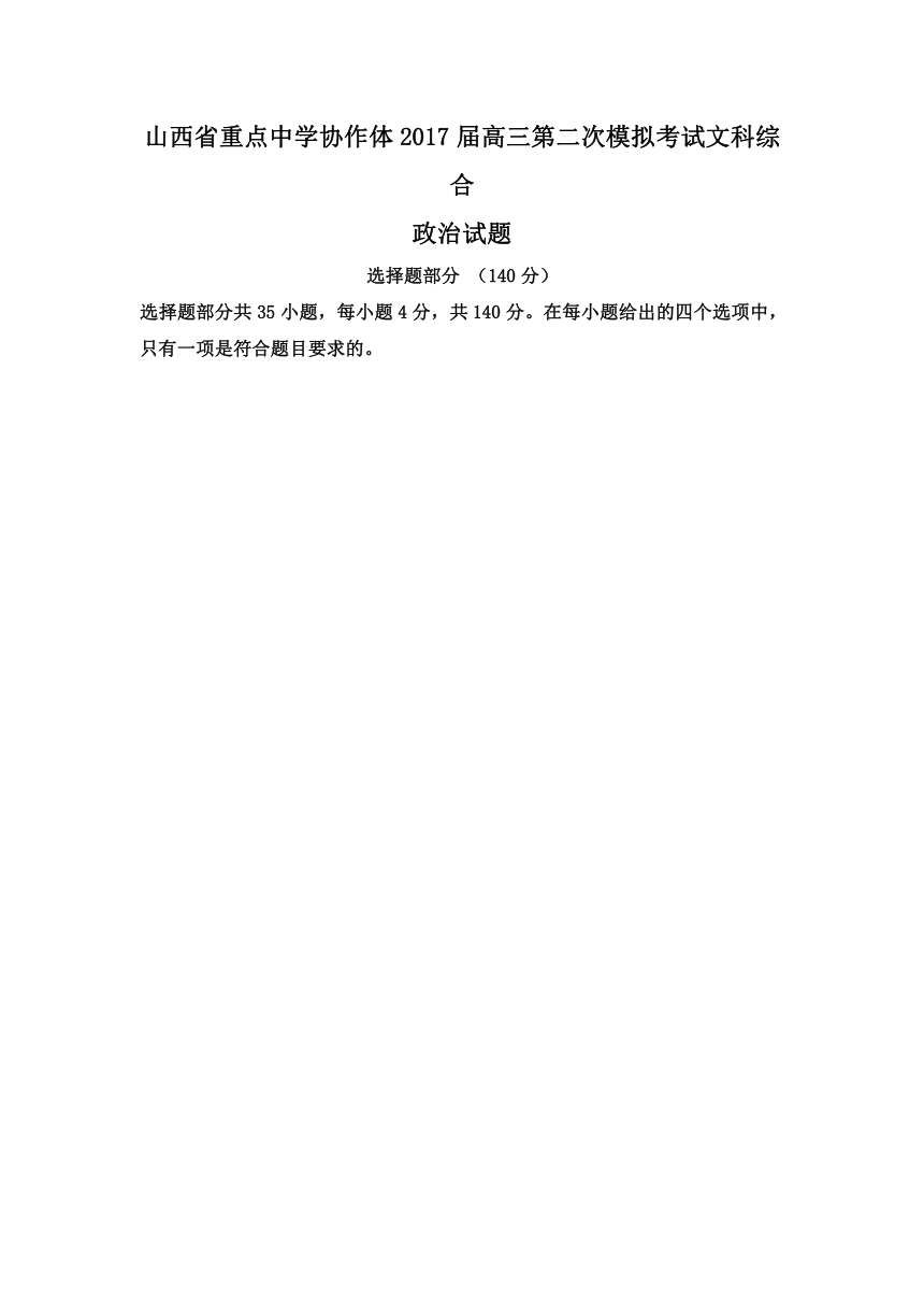 山西省重点中学协作体2017届高三第二次模拟考试文综政治试题+Word版含答案