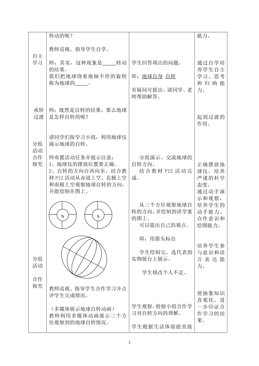 商务星球版地理七年级上册第一章第三节地球的自转教案表格式