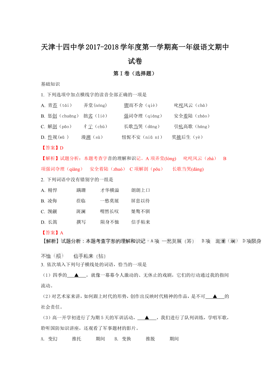 【精解析】天津市第十四中学2017-2018学年高一上学期期中考试语文试题