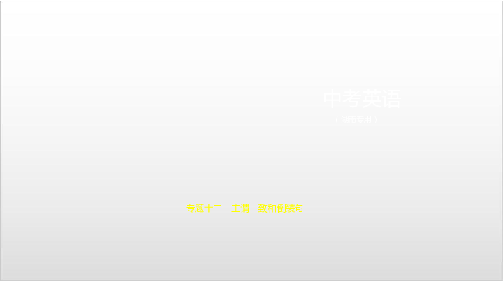 2020届湖南中考英语复习课件 专题十二　主谓一致和倒装句（22张PPT）