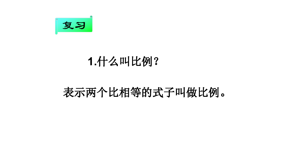 人教版数学六年级下册：4.1.2 比例的基本性质 课件（共17张PPT）