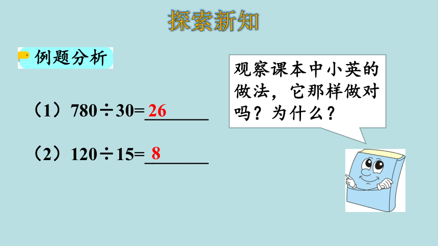 人教版数学四年级上册6.8  商的变化规律（2）课件（22张ppt）