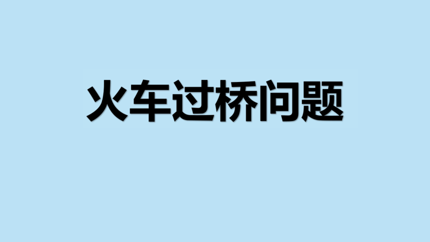 五年級上數學冊火車過橋問題奧數專題課件全國通用20張ppt