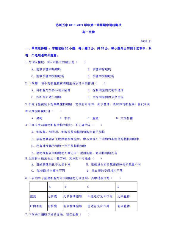江苏省苏州市第五中学2018-2019学年高一上学期期中考试生物试题