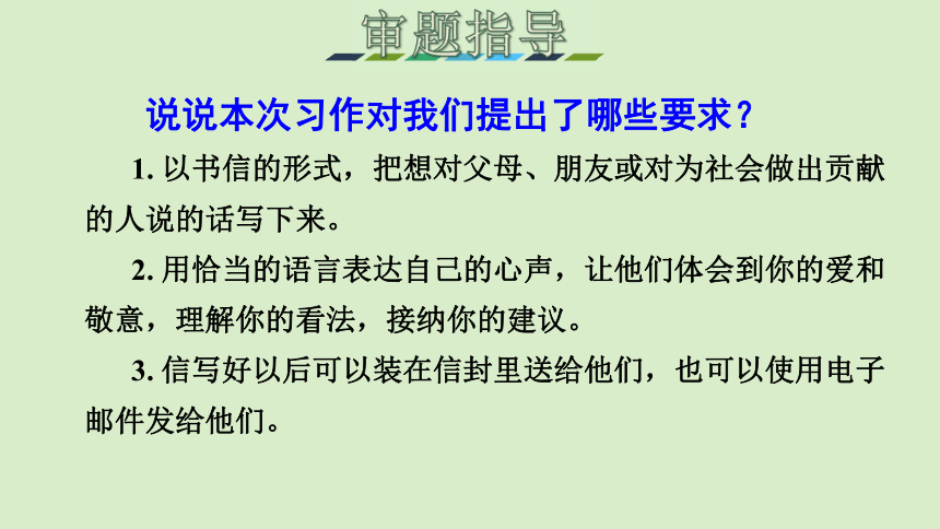 部编版五年级语文上册第六单元习作我想对您说课件共20张ppt