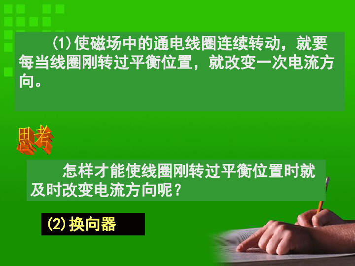 初中 科學 浙教版 八年級下冊 第1章 電與磁 第4節 電動機 課件