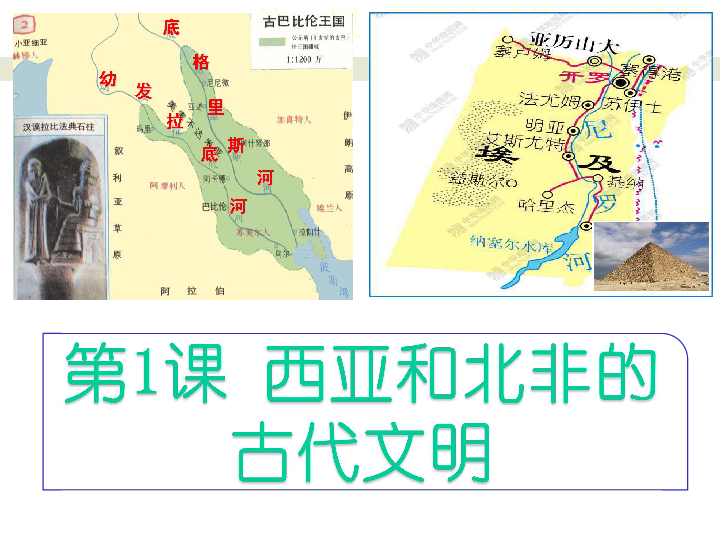 北師大版歷史九年級上冊第1課西亞和北非的古代文明課件33張ppt