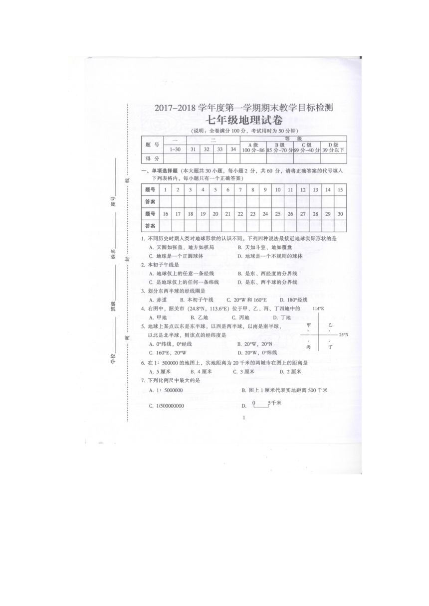 广东省韶关市始兴县2017-2018学年度七年级第一学期期末教学目标检测地理卷（图片版无答案）