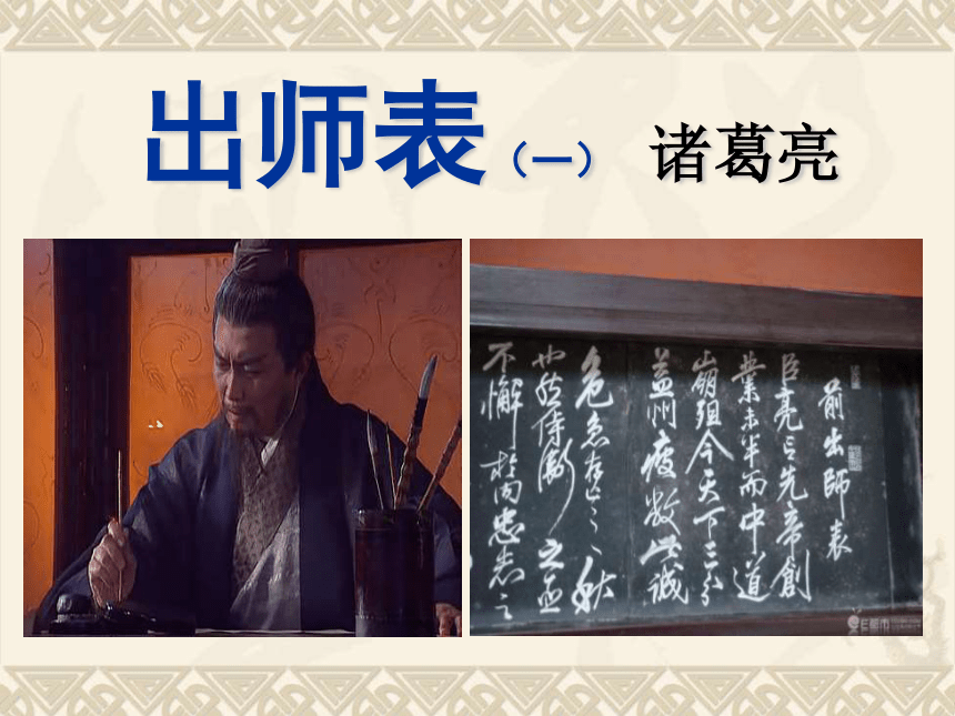 苏教版九年级下《出师表》教学课件（114张PPT）