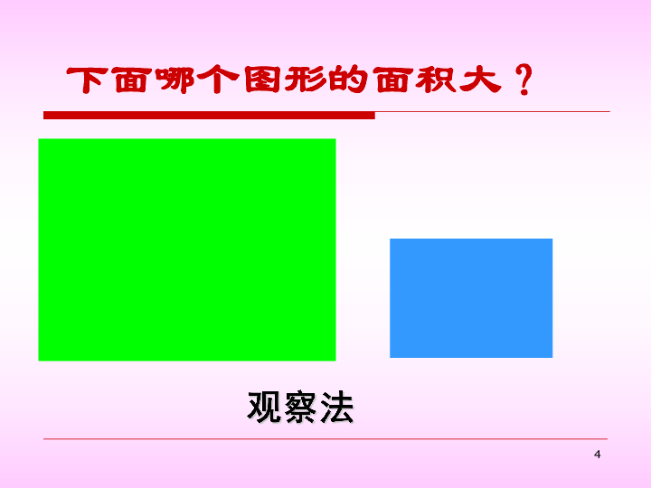 三年级下册数学课件-面积和面积单位-人教版(共16张PPT)