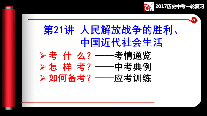 第21讲 人民解放战争的胜利、中国近代社会生活同步复习课件