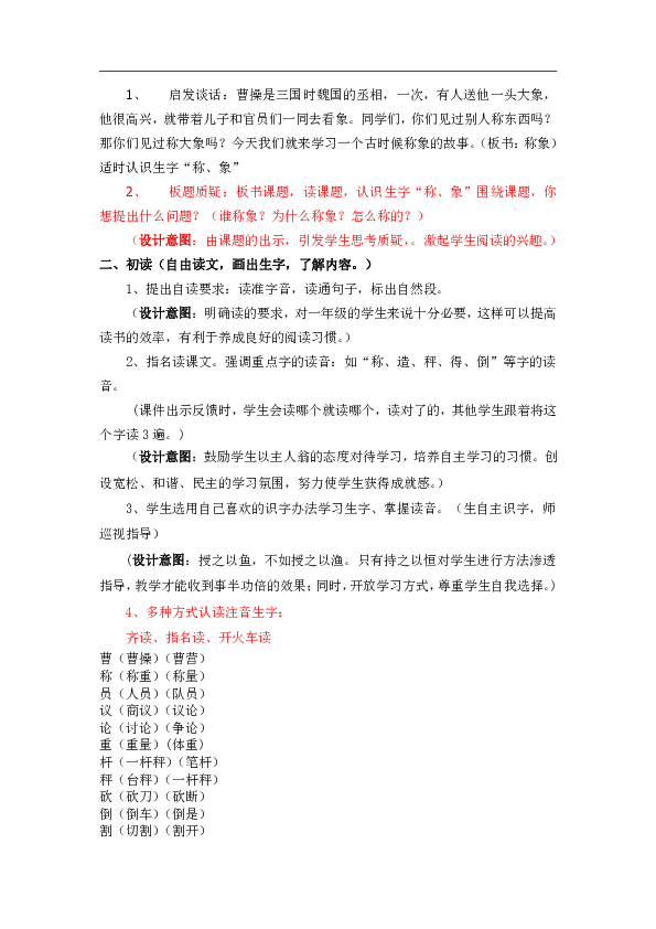 04.新部编人教版二年级语文上册曹冲称象  教案（2课时）