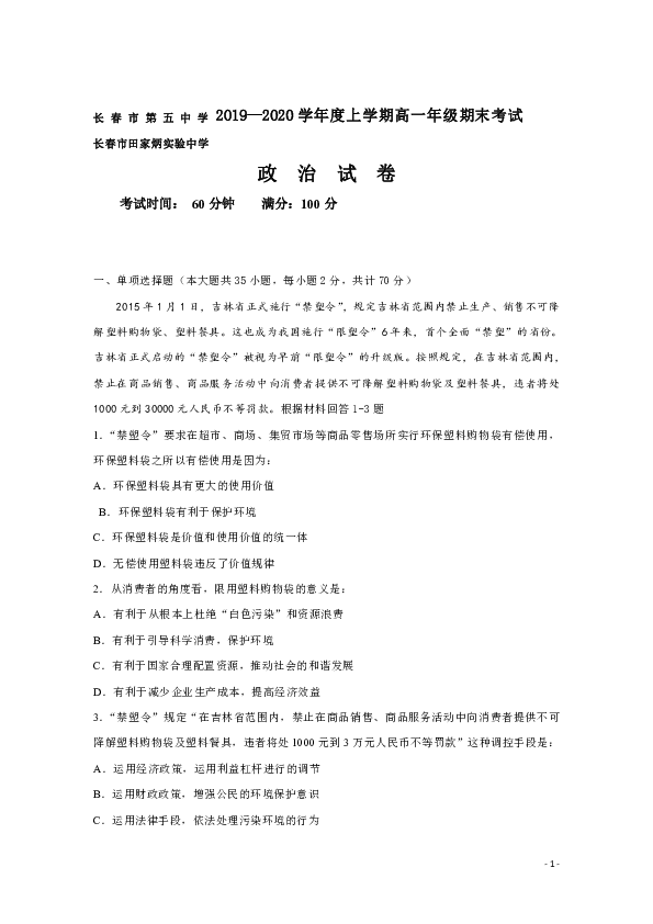 吉林省长春市第五中学、田家炳实验中学2019-2020学年高一上学期期末考试政治试题 Word版
