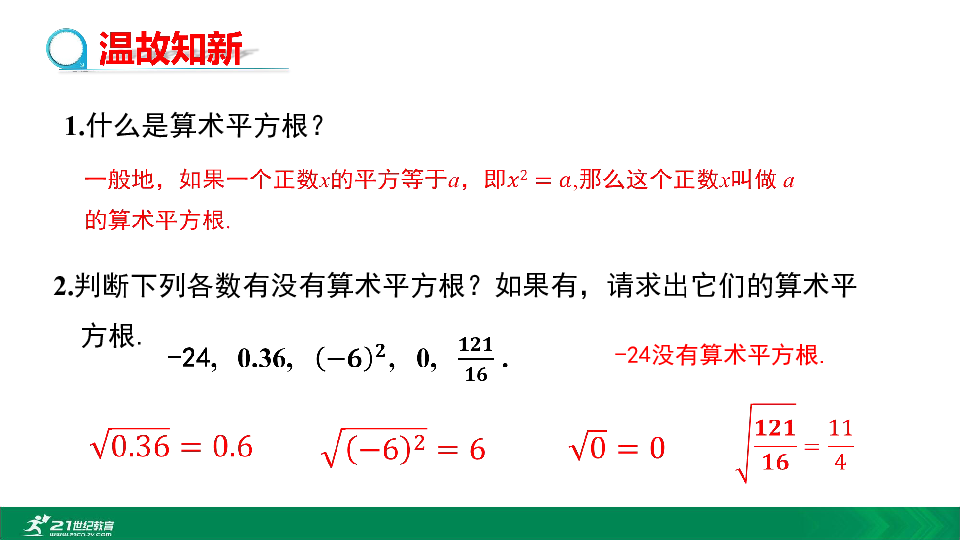 6.1.2 用计算器求算术平方根及其大小比较教学课件