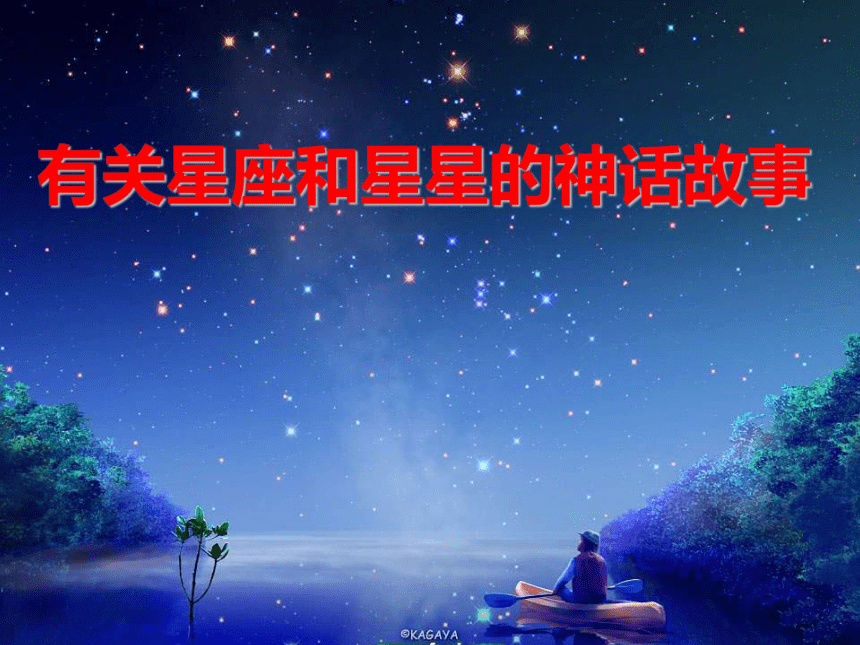 7.在星空中(二) 课件