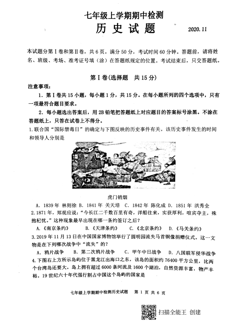 山东省新泰市2020--2021学年第一学期（五四学制）七年级历史期中考试试题（扫描版，含答案）