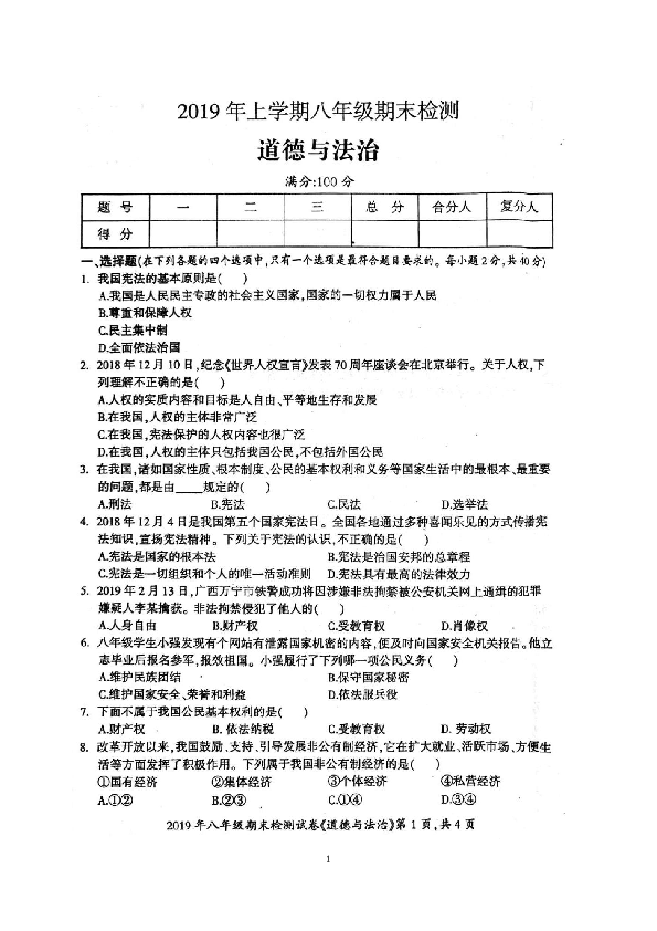 湖南省邵阳县2018-2019学年下学期八年级期末检测道德与法治试卷（扫描版）