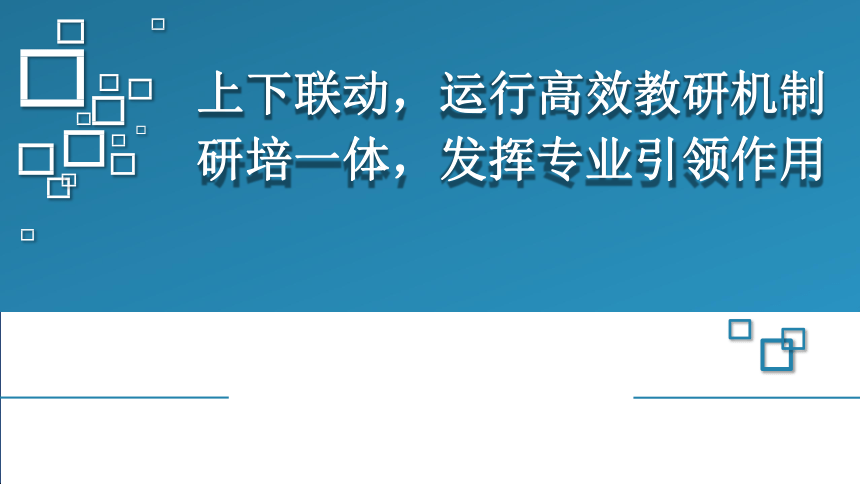 上下联动运行高效教研机制研培一体发挥专业引领作用课件27张ppt
