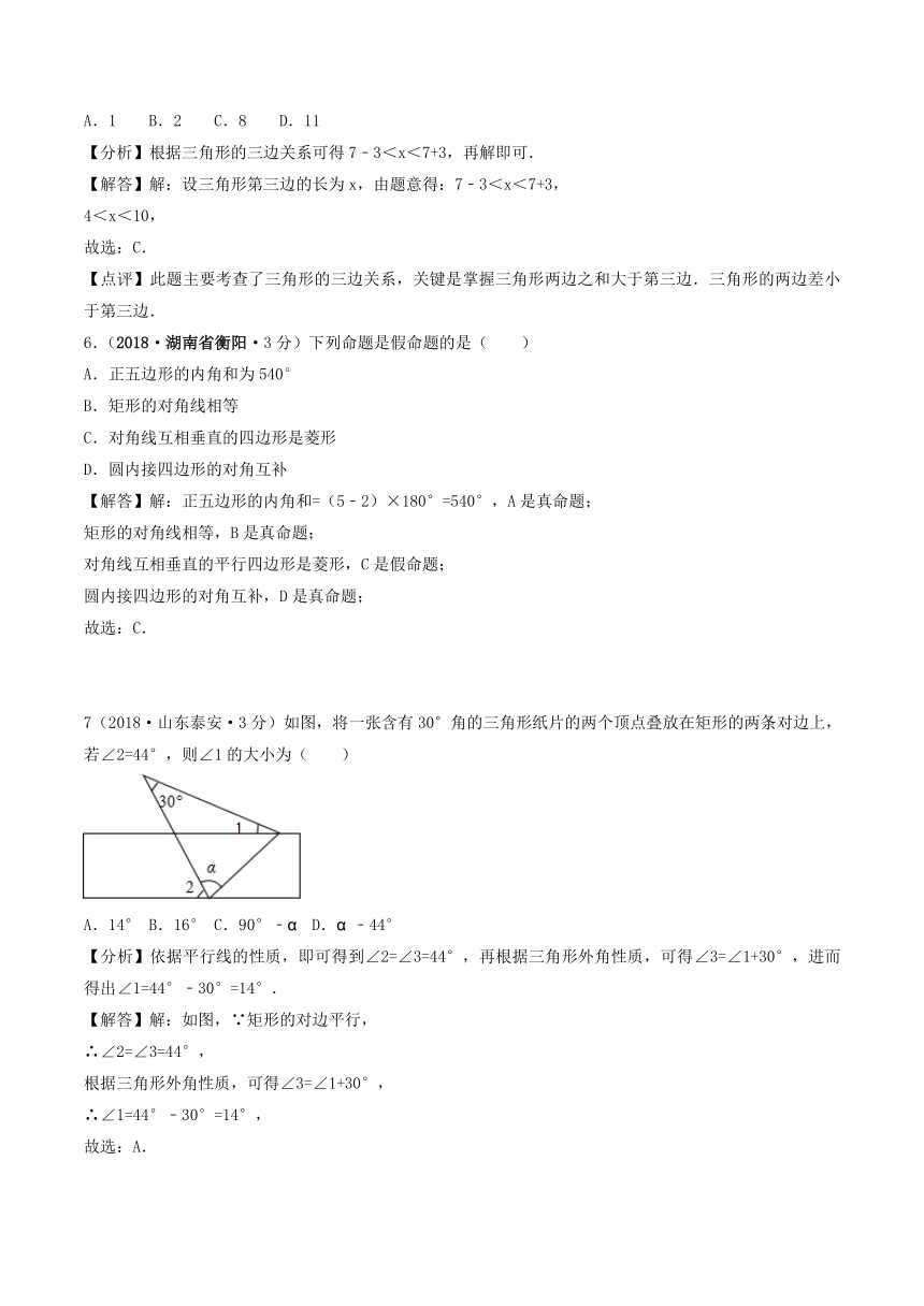 各地2018年中考数学试卷精选汇编三角形的边与角（pdf版含解析）