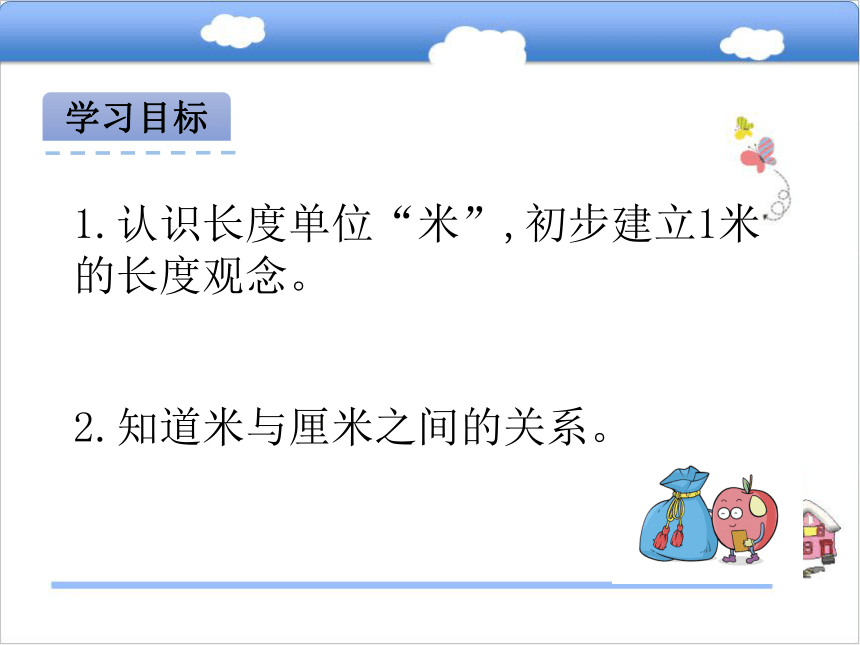 北京版小学二年级数学上 1.2 认识米  用米量课件