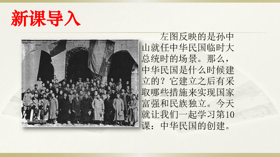 人教部编版历史八年级上第10课中华民国的创建课件（共21张PPT）
