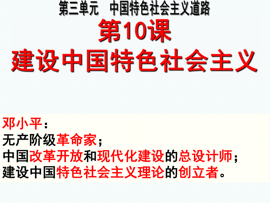 第10课建设中国特色社会主义课件 (共30张PPT)