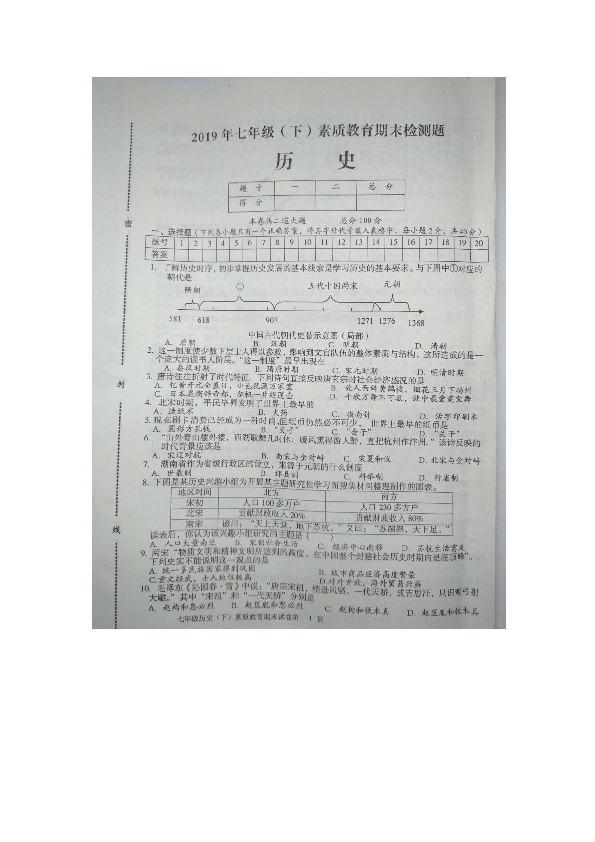 湖南省新宁县2019年七年级（下）素质教育期末检测题历史扫描版无答案