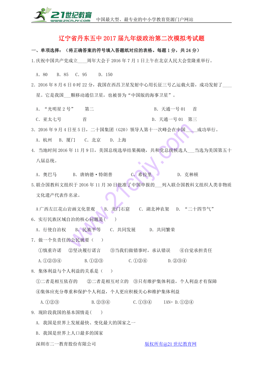 辽宁省丹东五中2017届九年级政治第二次模拟考试题