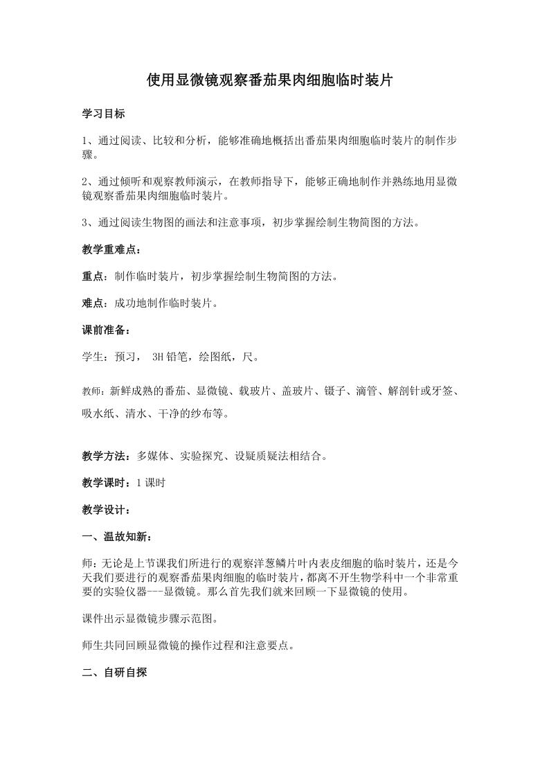 人教版七年级生物上册教案-2.1.2植物细胞-—使用显微镜观察番茄果肉细胞临时装片