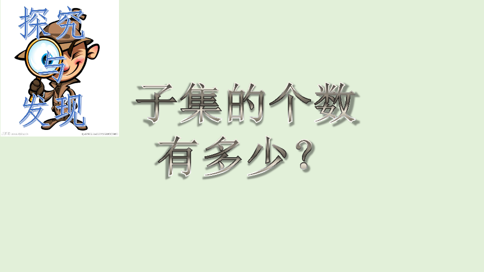 选修2-3 第一章 计数原理 探究与发现——子集的个数有多少课件15张PPT