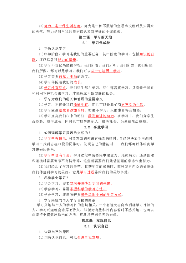 统编版七上道德与法治全册知识点精编