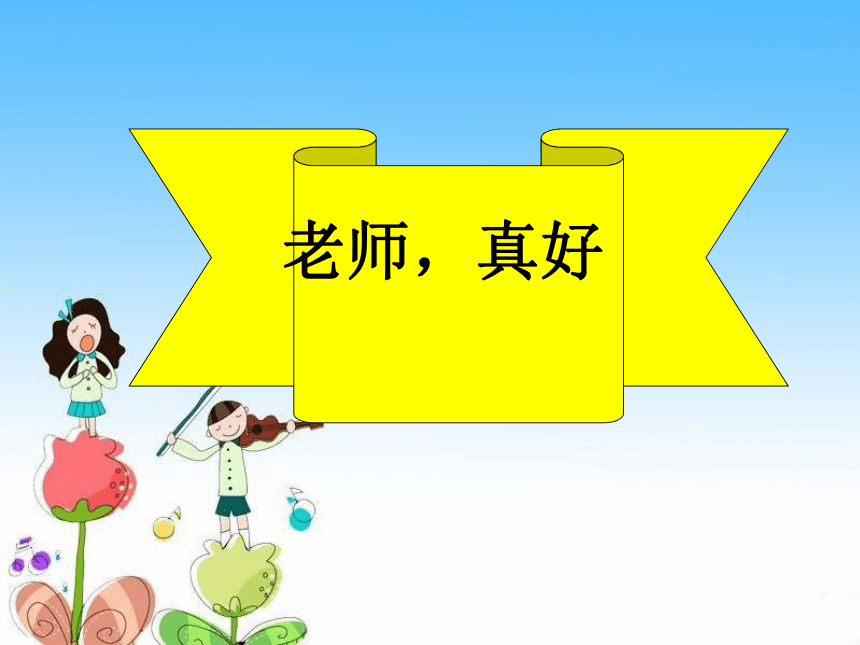 品德与社会一年级上科教版3.1我们的老师真好课件（24张）