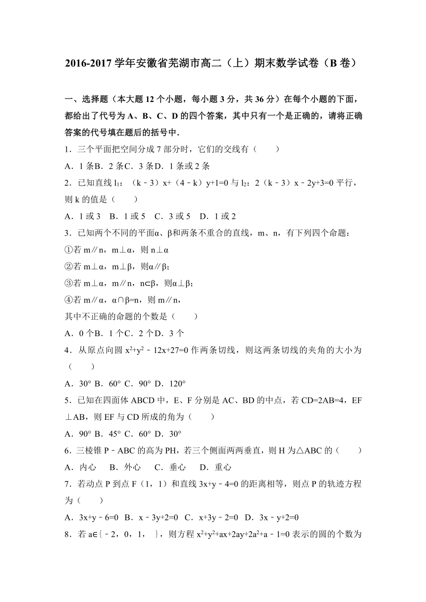 安徽省芜湖市2016-2017学年高二（上）期末数学试卷（b卷）（解析版）