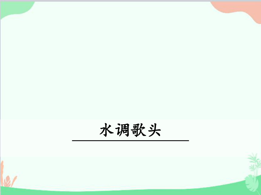 课件预览