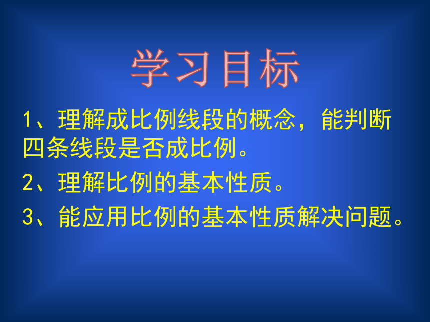 京改版初中数学九年级上册-18.1 成比例线段(一)    课件919张