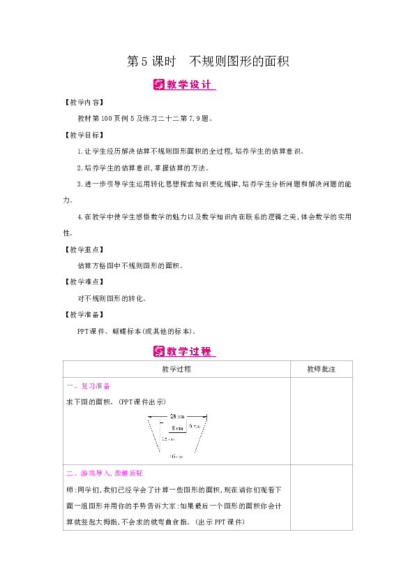 人教五年级上数学-第6单元：第5课时　不规则图形的面积-教案（表格式）