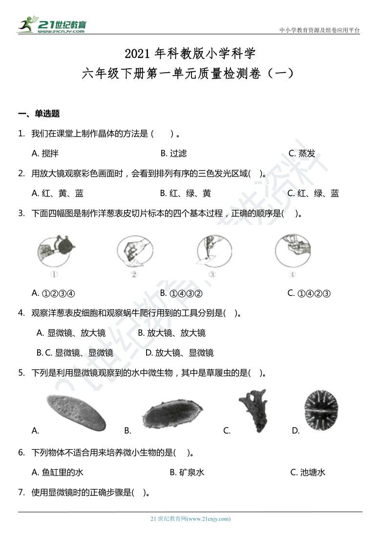 2021年科教版小学科学六年级下册第一单元质量检测卷（一）（含答案）