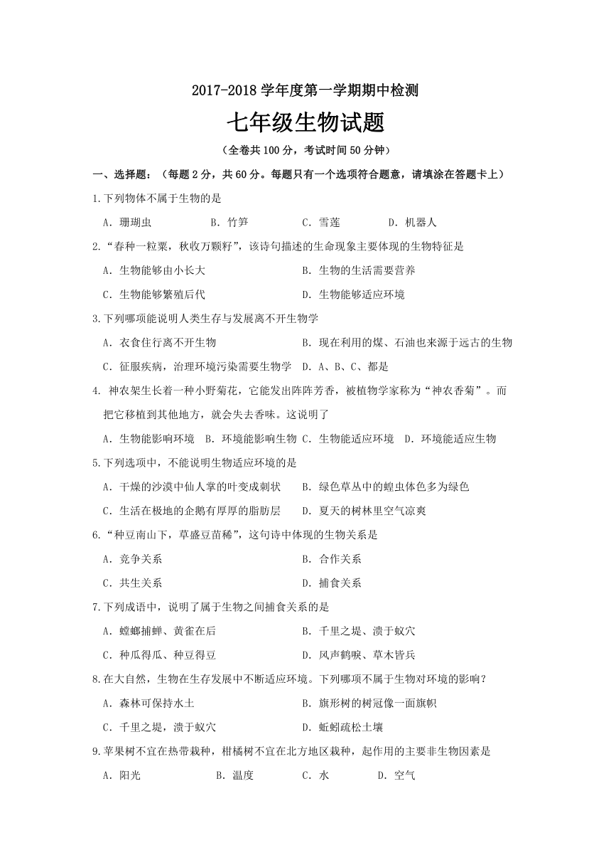 江苏省徐州市区联校2017-2018学年七年级上学期期中联考生物试卷