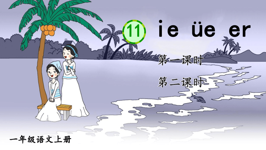 11 ie üe er  两课时  课件（共37张PPT）