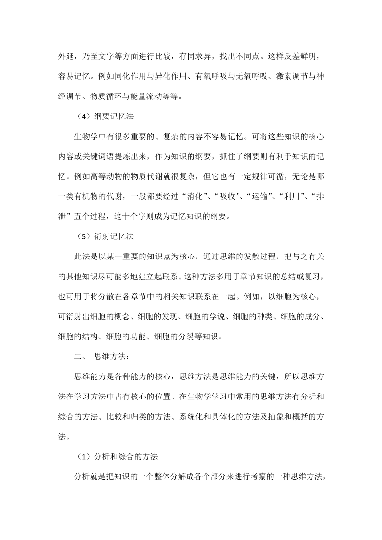 初中生物学习方法及解题方法大全（word版）