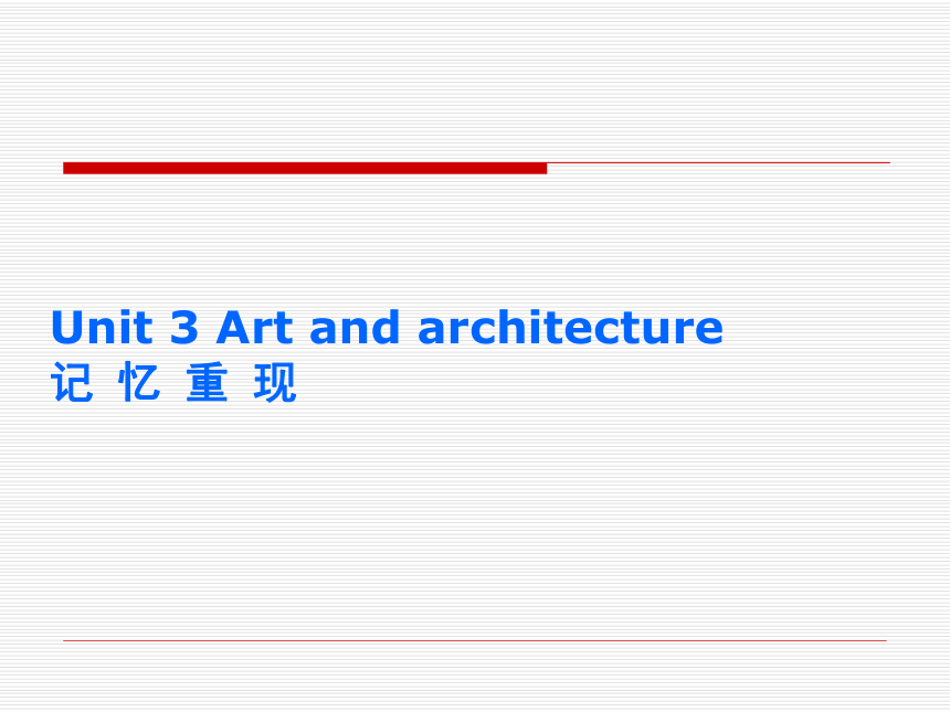 2013年高二英语 Unit3 Art and architecture优秀课件 大纲人教版