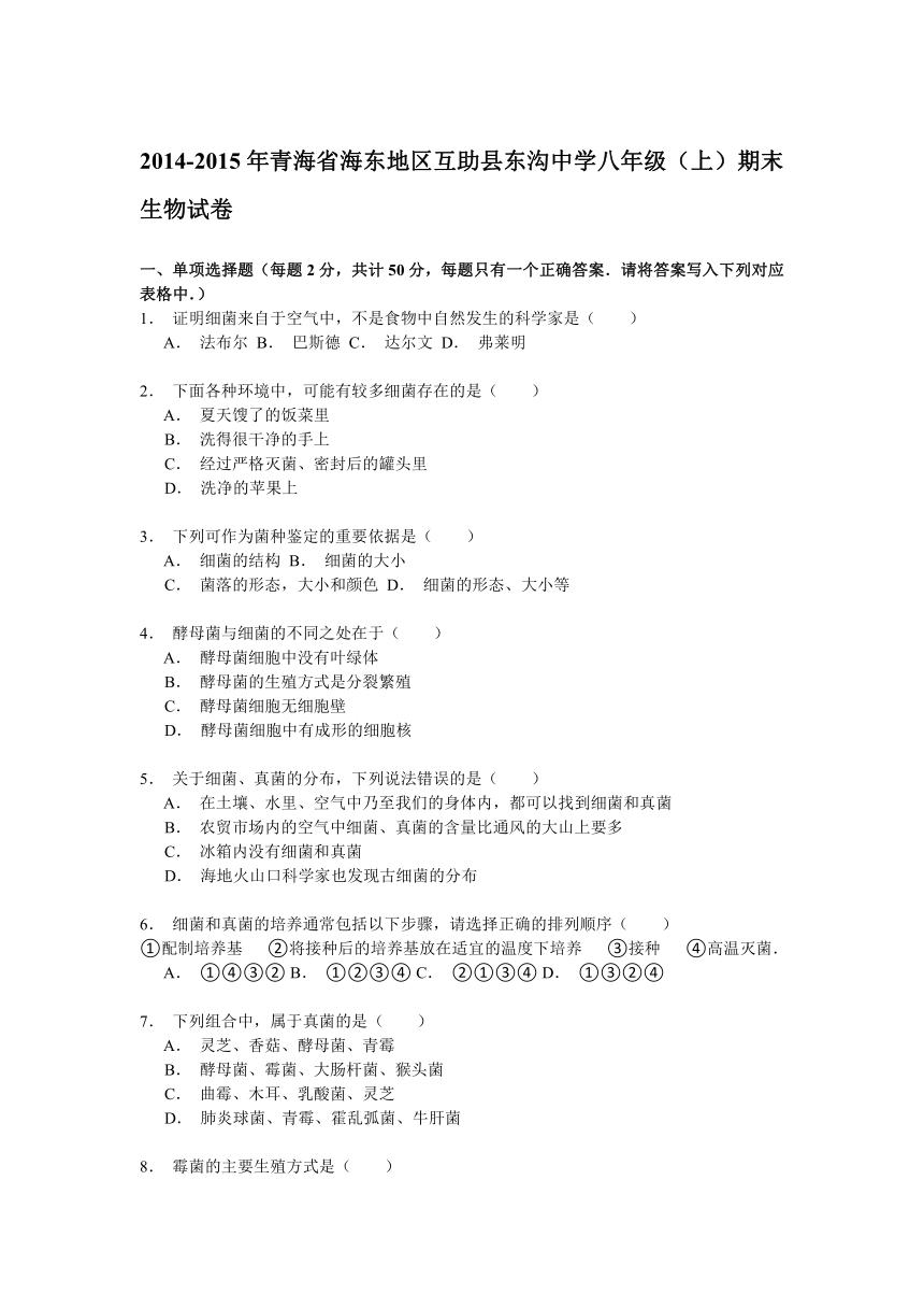 青海省海东地区互助县东沟中学2014-2015学年八年级（上）期末生物试卷解析