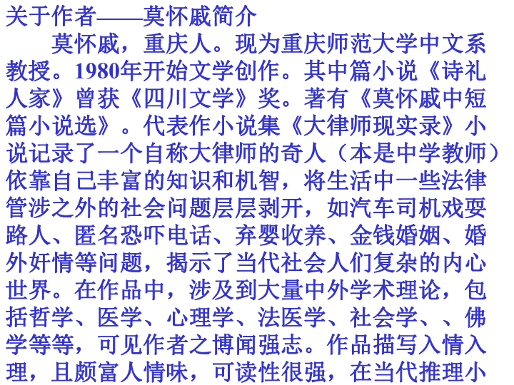 步莫怀戚课件制作:金华市新世纪学校李红玲关于作者—莫怀戚简介