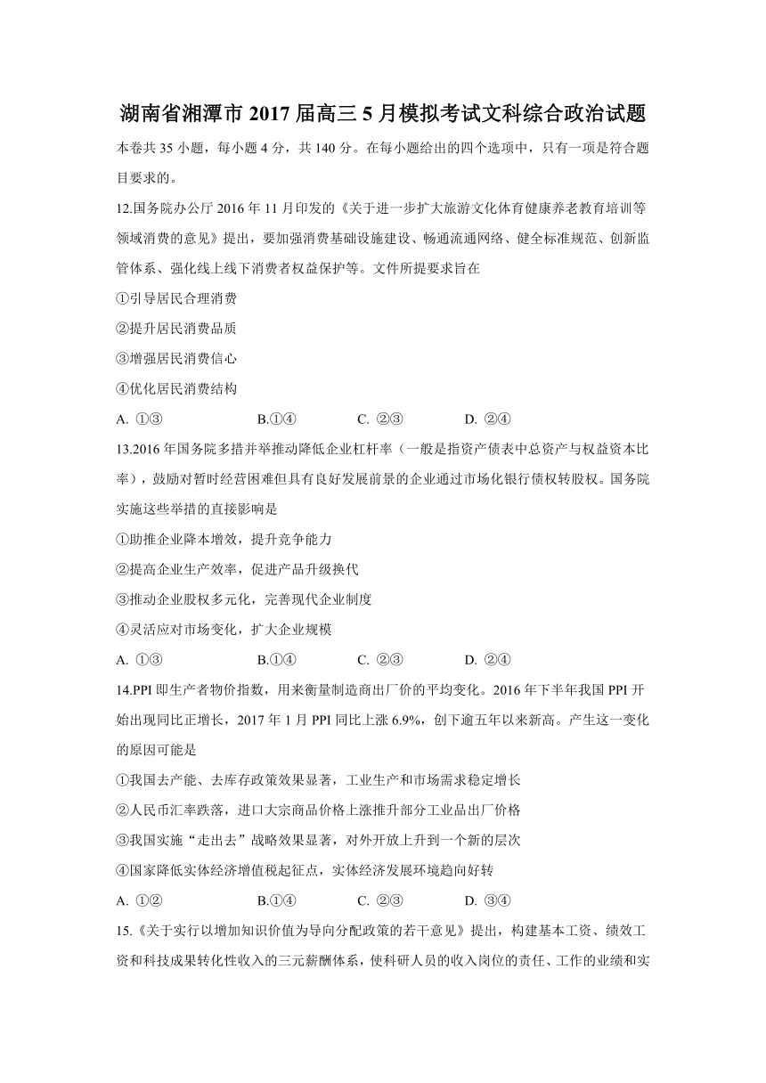 湖南省湘潭市2017届高三5月模拟考试文综政治试题+Word版含答案