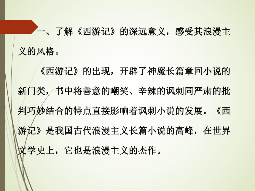 名著阅读 《西游记》课件